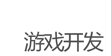 python游戏开发字样